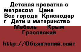 Детская кроватка с матрасом › Цена ­ 3 500 - Все города, Краснодар г. Дети и материнство » Мебель   . Крым,Грэсовский